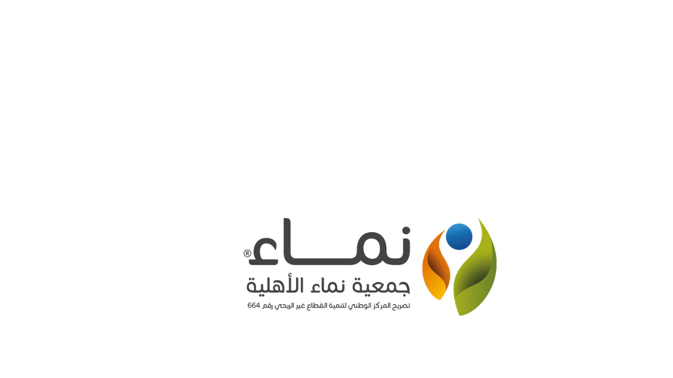 جمعية نماء